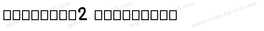HYQiHeiY2 FEW字体转换